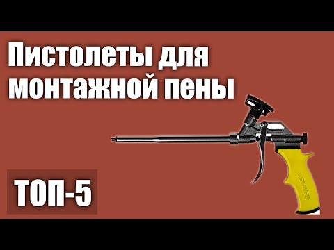 Видео: ТОП—5. Лучшие пистолеты для монтажной пены. Рейтинг 2021 года!