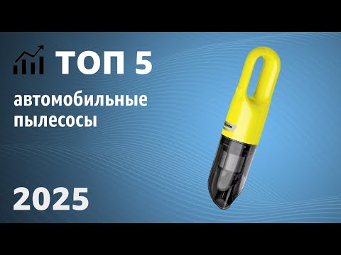 Видео: ТОП—5. Лучшие автомобильные пылесосы [беспроводные и от прикуривателя]. Рейтинг 2025 года!