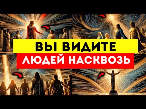 Видео: 🌟ИЗБРАННЫЕ🌟 ЛЮДИ ПОНИМАЮТ, ЧТО ВЫ МОЖЕТЕ ВИДЕТЬ ИХ НАСКВОЗЬ