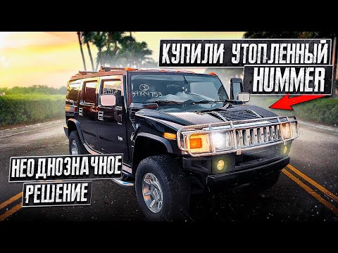 Видео: Купили утопленный HUMMER на аукционе, оживление. Бизнес на яхтах в Майами. мотор на Sea Ray 2010.