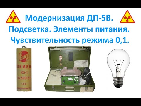 Видео: Модернизация ДП-5В. Подсветка. Элементы питания. Чувствительность режима 0,1.