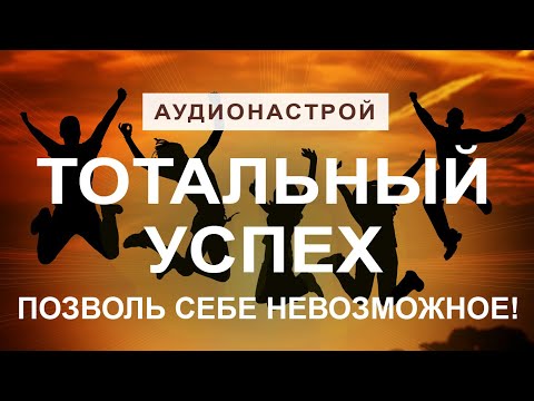 Видео: НАСТРОЙСЯ НА ТОТАЛЬНЫЙ УСПЕХ И ВЕЗЕНИЕ! ПОВЕРЬ В СЕБЯ! ТЕБЕ ВСЕ ПОД СИЛУ!