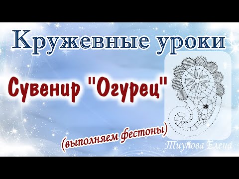 Видео: Сувенир "Огурец" (выполняем фестоны)  #кружевныеуроки #кружево #сувенир #ElenaTiunova