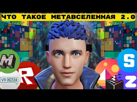 Видео: Метавселенная год спустя. Что это? Централизованные или блокчейн? Роблокс. VRchat. Децентраленд.