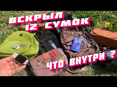 Видео: 12 СУМОК ● Раскрываем Секреты Выкинутых и Потерянных Сумок - 20 СЕРИЯ #находки #поиски