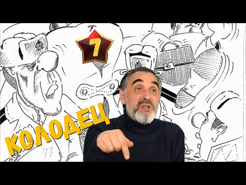 Видео: Колодец /Акулы из стали. Второй сезон / Читает Эдуард Овечкин