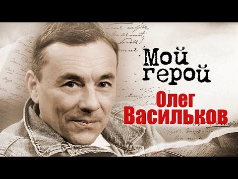 Видео: Олег Васильков. Интервью | «Сто дней до приказа…», «Конвой», «Бесы»