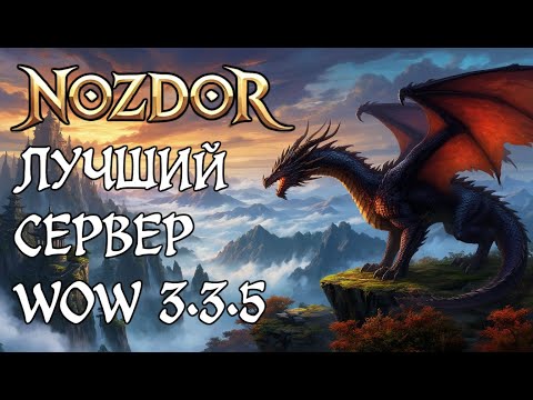Видео: Лучший фреш сервер World of Warcraft 2025