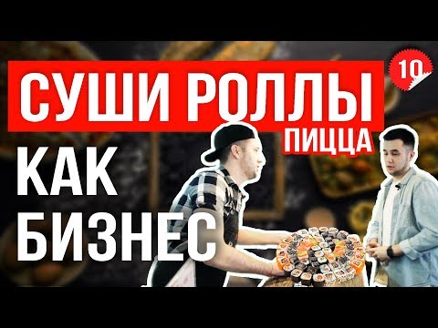 Видео: Как открыть суши бар. Доставка роллов и пиццы. Суши как бизнес