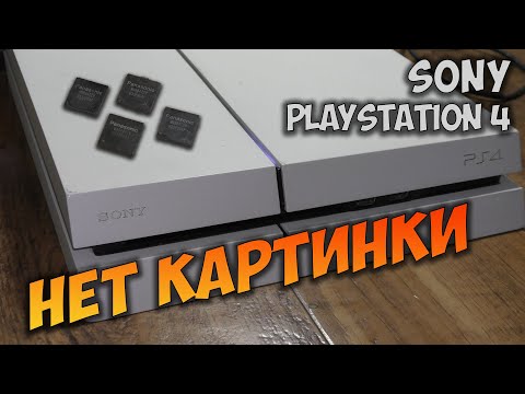 Видео: Ps4 Fat. Нет изображения. После 4х сервисов.