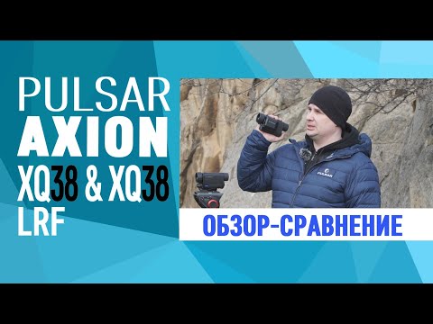 Видео: Обзор тепловизоров Pulsar Axion LRF XQ38 и Pulsar Axion XQ38