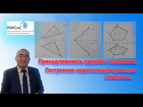 Видео: Построение недостающей проекции плоскости. Принадлежность прямой к плоскости