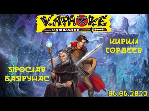 Видео: #КириллГордеев vs #ЯрославБаярунас | музыкальная лотерея #КараокеКамикадзе | 06.06.2023 - ДЕНЬ №2