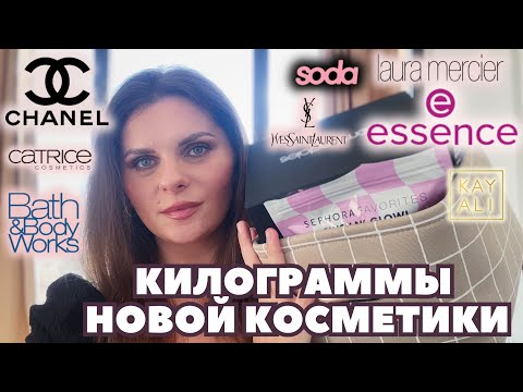 Видео: КИЛОГРАММЫ НОВОЙ КОСМЕТИКИ! РАСПАКОВКА! Покупки Sephora Bloomingdale’s Shein Chanel Kayali