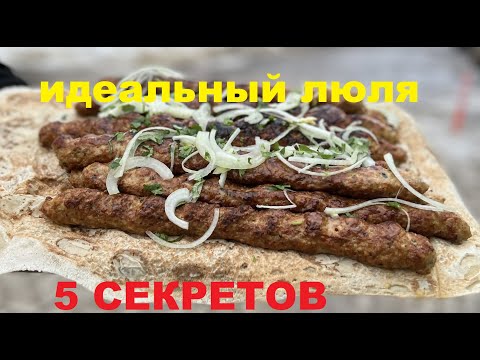 Видео: ЛЮЛЯ КЕБАБ❗❗❗ 5 СЕКРЕТОВ ИДЕАЛЬНОГО ЛЮЛЯ🔥