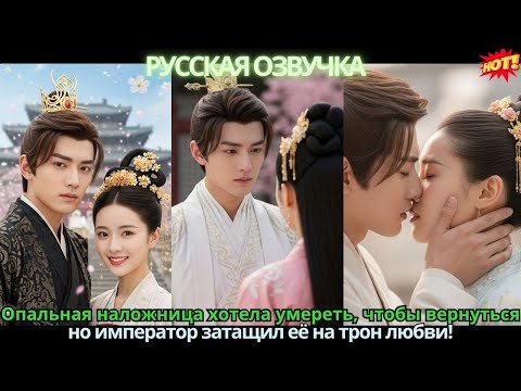 Видео: Опальная наложница хотела умереть, чтобы вернуться 💥 но император затащил её на трон любви!