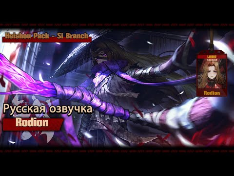 Видео: Русская Озвучка || Heishou Pack - Si Branch Rodion || Limbus Company [Fan Dub]