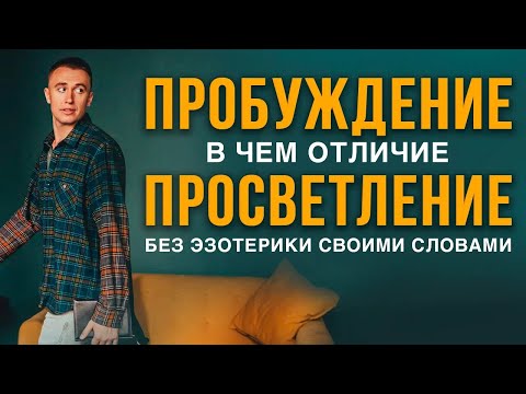 Видео: Просветление и Пробуждение | В чем разница | Следующий уровень | 