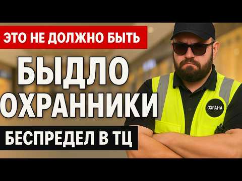 Видео: ЭТОГО НЕ ДОЛЖНО БЫТЬ!  Быдло Охранники!  Дикий беспредел охранников и ЧОП. Скандалы и Конфликты.