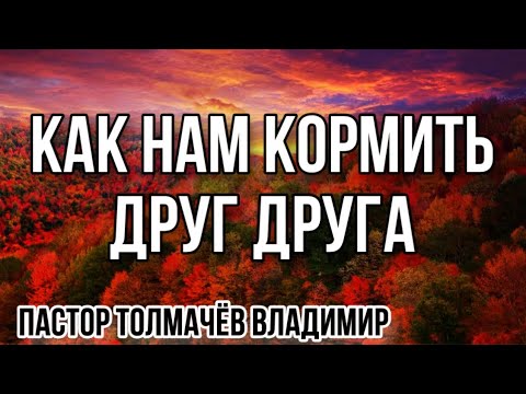 Видео: 20.10.2024 КАК НАМ КОРМИТЬ ДРУГ ДРУГА // «Великая Благодать» г. Калининград