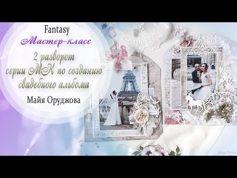 Видео: Свадебный альбом "НАША ИСТОРИЯ" 2 разворот / Мастер-класс / Скрапбукинг /#dies_Fantasy