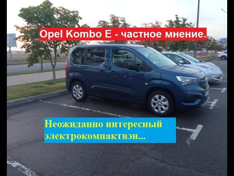 Видео: Opel Kombo E - частное мнение! Неожиданно интересный электрокомпактвен М-класса...