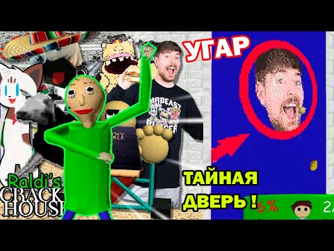 Видео: БАЛДИ, НО РАЛДИ! СЕКРЕТНАЯ КОМНАТА МИСТЕРА БИСТА! - Raldi's Crackhouse [Baldi's Basics] Школа Балди