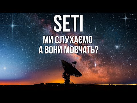Видео: SETI: наука, яку сплутали з фантастикою. Все про пошуки позаземного розуму.