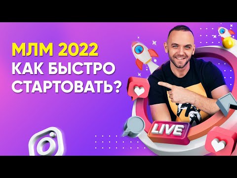 Видео: Как приглашать в сетевой маркетинг 2020? Быстрый старт в любой компании.