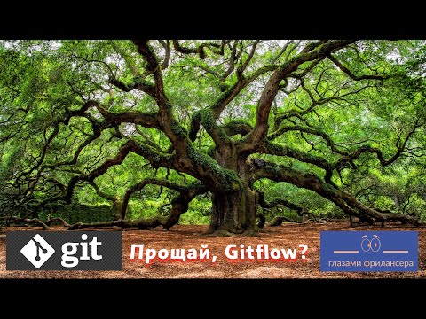 Видео: Прощай, Gitflow! Здравствуй, Trunk-based development!