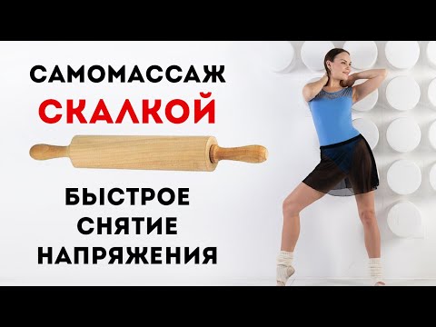 Видео: Упражнения со скалкой улучшающие кровообращение для головы и шеи