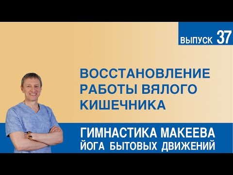 Видео: Восстановление работы вялого кишечника