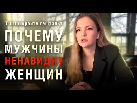 Видео: Почему мужчины ненавидят женщин?/Женоненавистники
