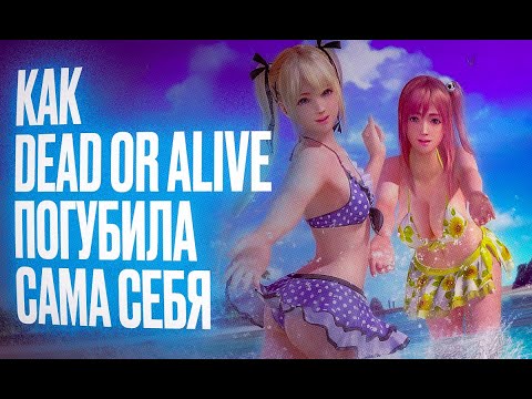 Видео: Как серия DEAD OR ALIVE погубила сама себя