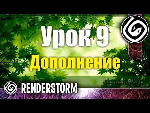 Видео: 3Ds Max для начинающих. Урок 9. Дополнение