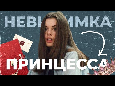 Видео: ОБЗОР НА "КАК СТАТЬ ПРИНЦЕССОЙ" / почему внешность не помогла Мие стать популярной?
