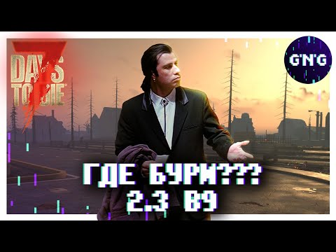 Видео: МИНИ-ПАТЧ 2.3 b9 ▶ 7 DAYS TO DIE ОБЗОР