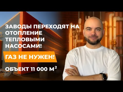 Видео: Газ не нужен! Завод 11 000 м² на геотермальном отоплении — как это работает