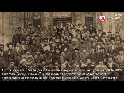 Видео: "Дикая Дивизия" в Петербурге.  Корниловский мятеж. Август 1917