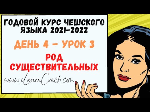 Видео: Курс чешского 4.3: Род существительных