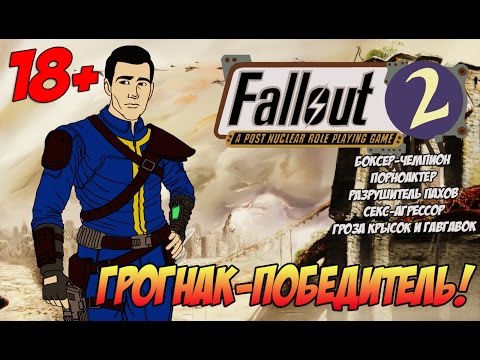 Видео: Грогнак-победитель! ● Fallout 2 Restoration Project #2