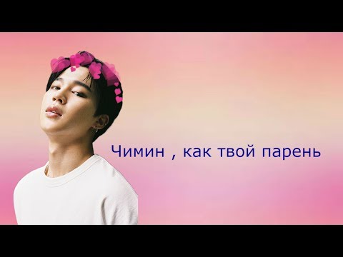 Видео: ❤Чимин,как твой парень❤