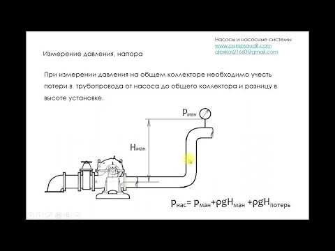 Видео: Измерение давления насоса. Определение напора насоса на объекте.