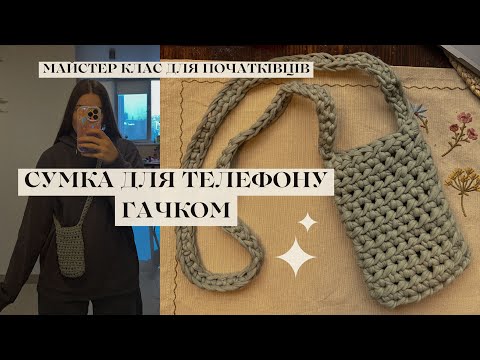 Видео: сумка для телефону гачком за 2 години ⭐️ мк для початківців