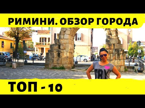 Видео: Римини. Куда сходить. Что посмотреть. Полный и лучший обзор города. Топ-10 достопримечательностей