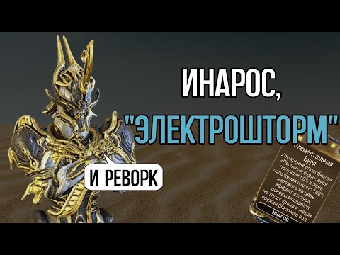 Видео: |Warframe| Инарос, гайд, билды, реворк и нюк-потенциал. 2024