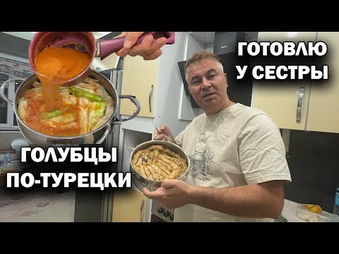 Видео: ГОТОВЛЮ С ТУРЧАНКОЙ! ГОЛУБЦЫ ПО-ТУРЕЦКИ! В ГОСТЯХ У СЕСТРЫ #рецепт
