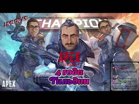 Видео: 4 года Гильдии! Апекс! ДБД! Стрим №1