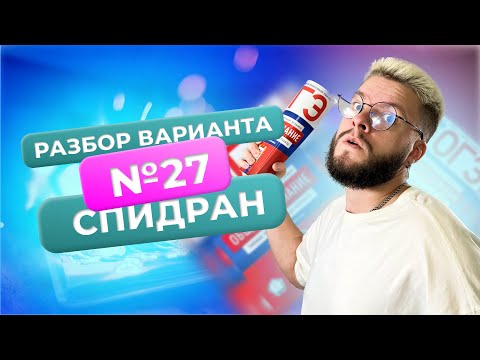 Видео: Разбор варианта №27 от ФИПИ за 40 минут / Обществознание ОГЭ / Егор Кант