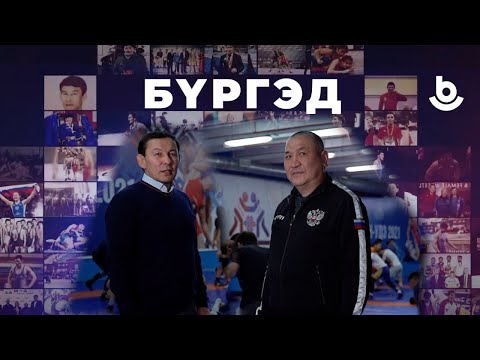 Видео: Бүргэд. Чимит Бальжинимаев